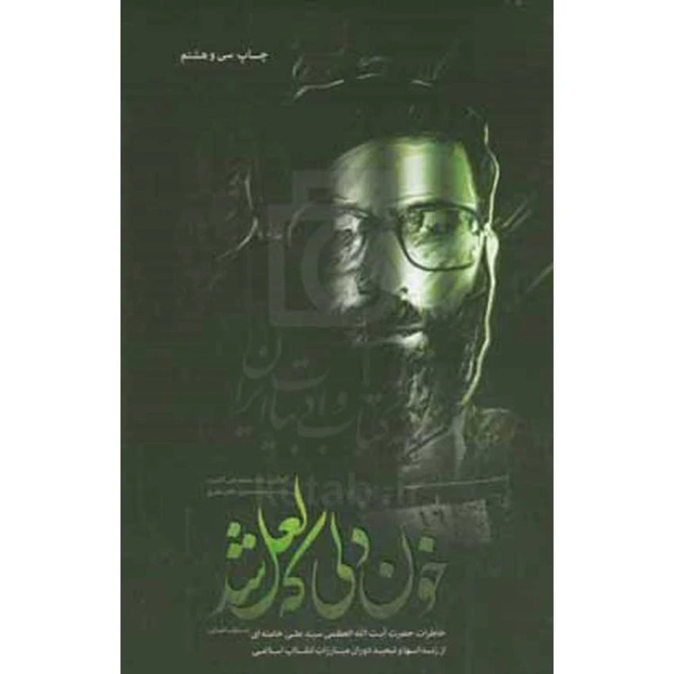خون دلی که لعل شد محمدعلی آذرشب محمدحسین باتمانغلیج انقلاب اسلامی