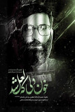 خون دلی که لعل شد محمدعلی آذرشب محمدحسین باتمانغلیج انقلاب اسلامی