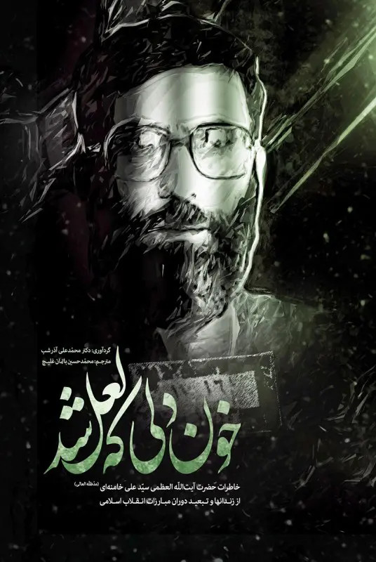 خون دلی که لعل شد محمدعلی آذرشب محمدحسین باتمانغلیج انقلاب اسلامی
