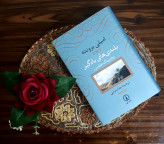 بلندی های بادگیر امیلی برونته رضا رضایی (جلد سخت )