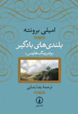 بلندی های بادگیر امیلی برونته رضا رضایی (جلد سخت )