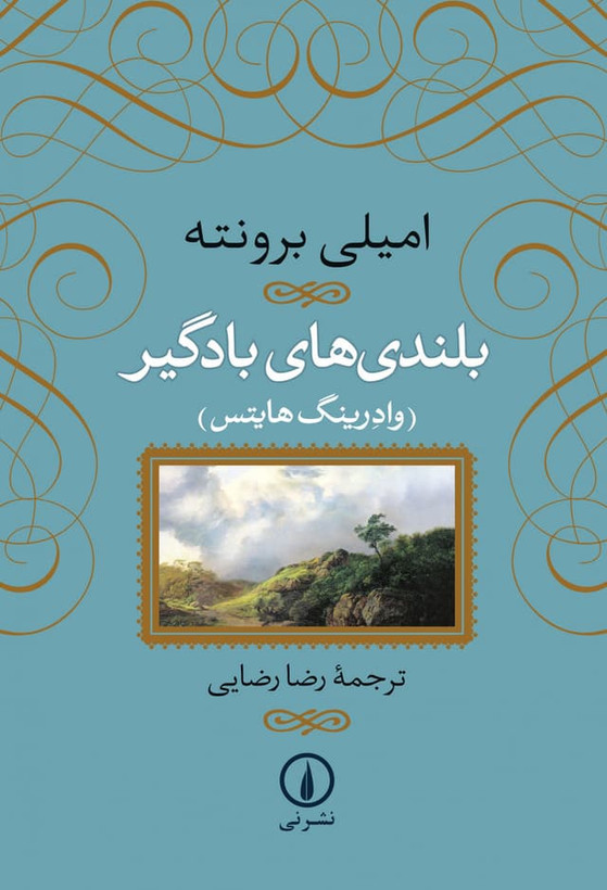 بلندی های بادگیر امیلی برونته رضا رضایی (جلد سخت )