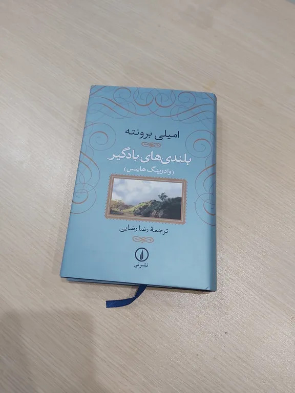 بلندی های بادگیر امیلی برونته رضا رضایی (جلد سخت )