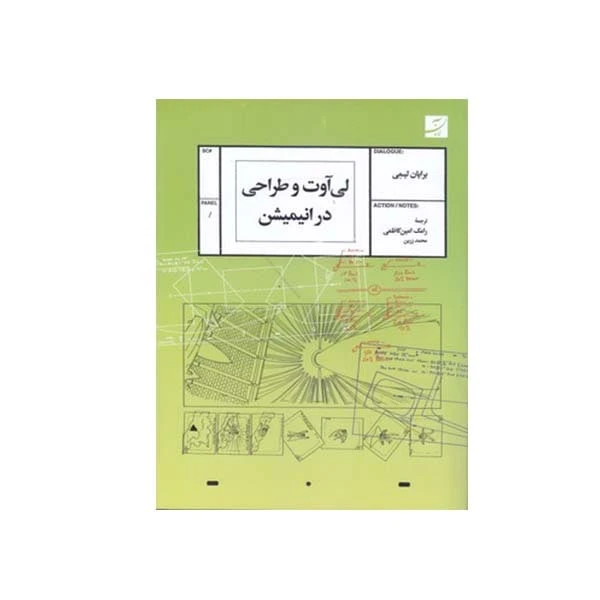 لی آوت و طراحی در انیمیشن برایان لیمی محمد زرین رامک امین کاظمی آبان