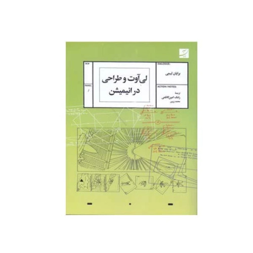 لی آوت و طراحی در انیمیشن برایان لیمی محمد زرین رامک امین کاظمی آبان