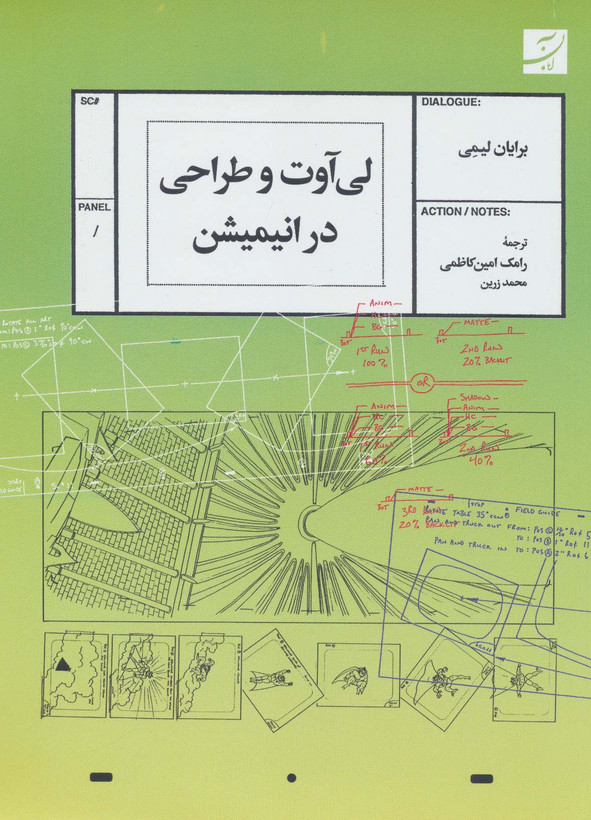 لی آوت و طراحی در انیمیشن برایان لیمی محمد زرین رامک امین کاظمی آبان