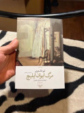 مرگ ایوان ایلیچ لئو تالستوی سروش حبیبی چشمه