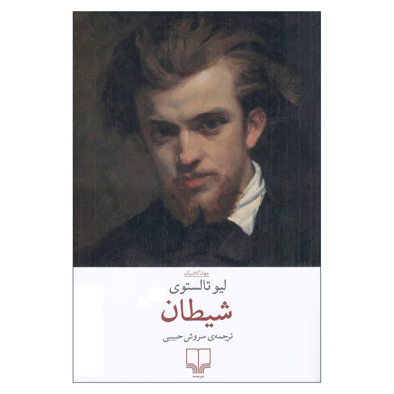 شیطان لئو تالستوی سروش حبیبی چشمه