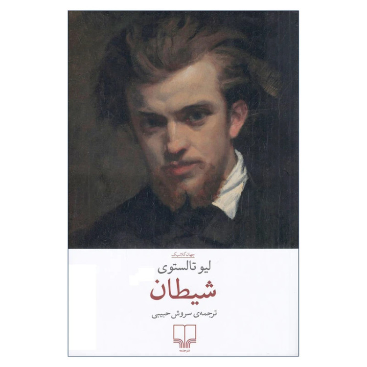 شیطان لئو تالستوی سروش حبیبی چشمه