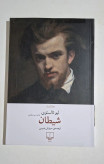 شیطان لئو تالستوی سروش حبیبی چشمه