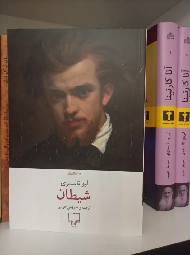 شیطان لئو تالستوی سروش حبیبی چشمه