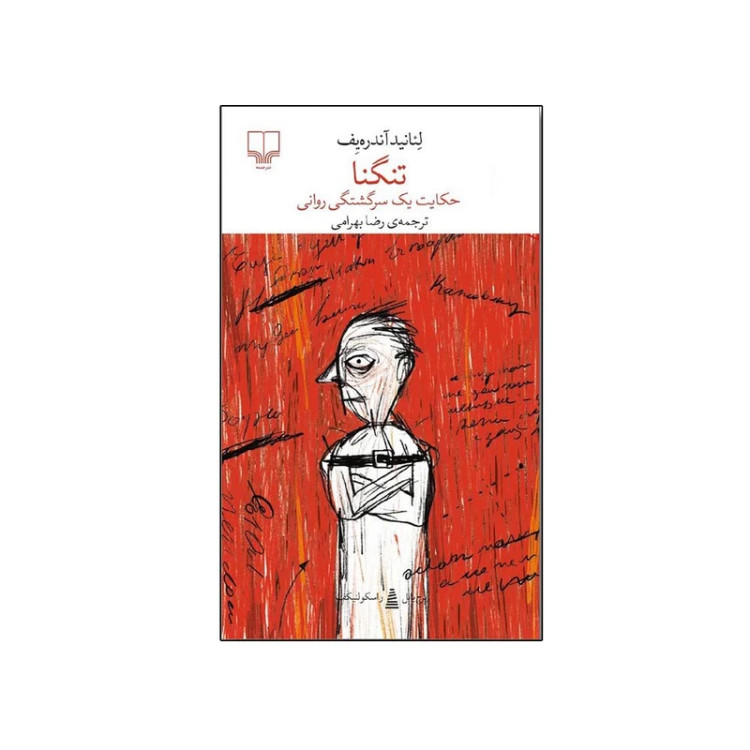 تنگنا لیانیدآندریف رضا بهرامی چشمه