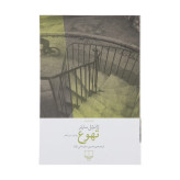 تهوع ژان پل سارتر حسین سلیمانی نژاد چشمه