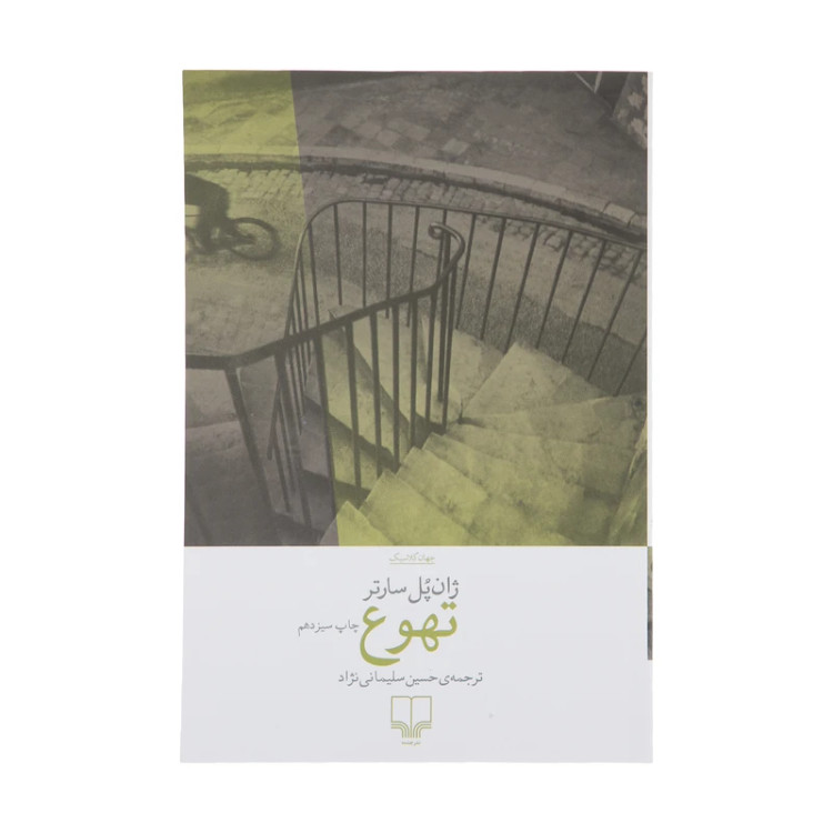 تهوع ژان پل سارتر حسین سلیمانی نژاد چشمه