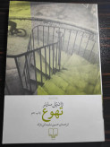 تهوع ژان پل سارتر حسین سلیمانی نژاد چشمه