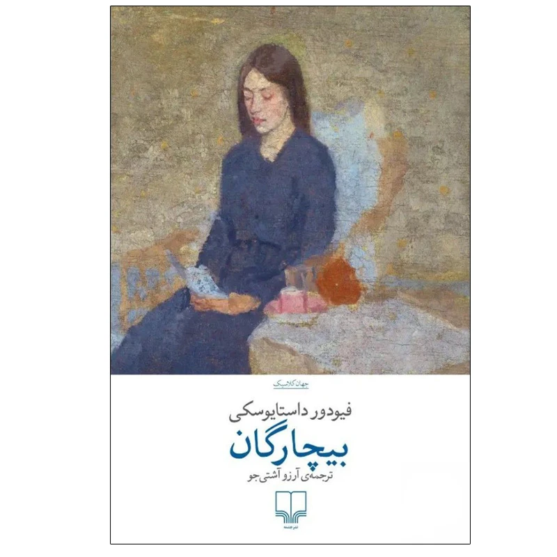 بیچارگان فیودور داستایفسکی آرزو آشتی جو چشمه