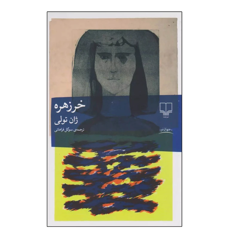 خر زهره ژان تولی سوگل فراهانی چشمه