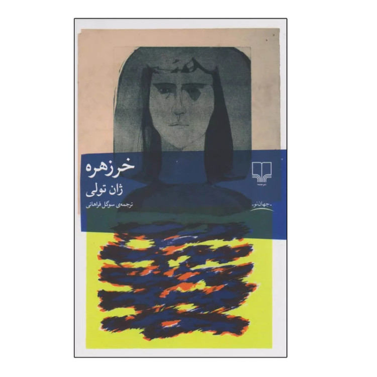 خر زهره ژان تولی سوگل فراهانی چشمه