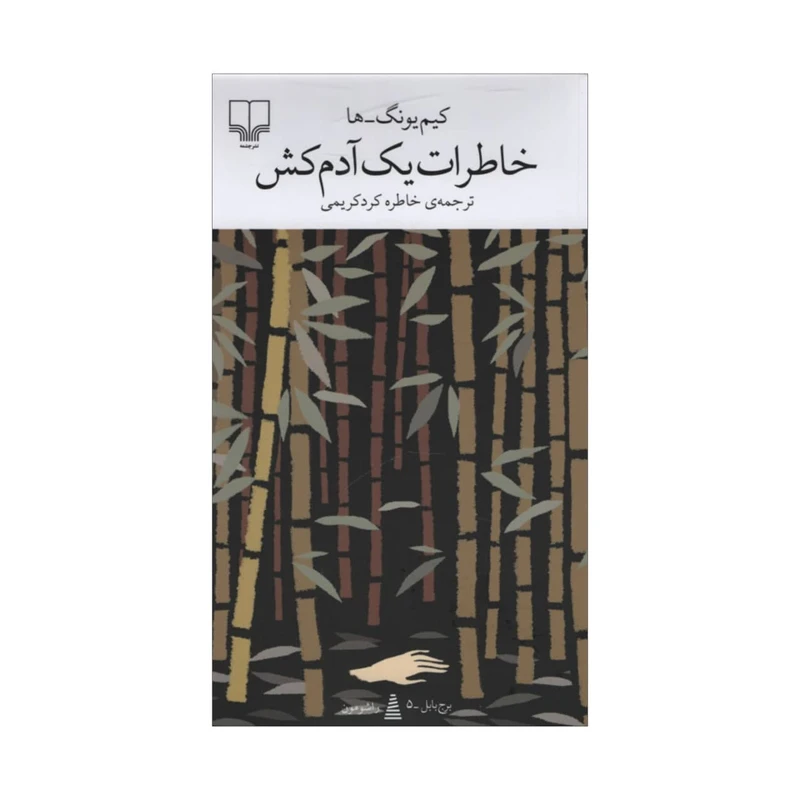 خاطرات یک آدم کش کیم یونگ ها خاطره کرد کریمی چشمه