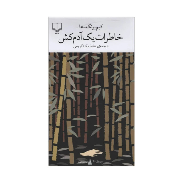 خاطرات یک آدم کش کیم یونگ ها خاطره کرد کریمی چشمه