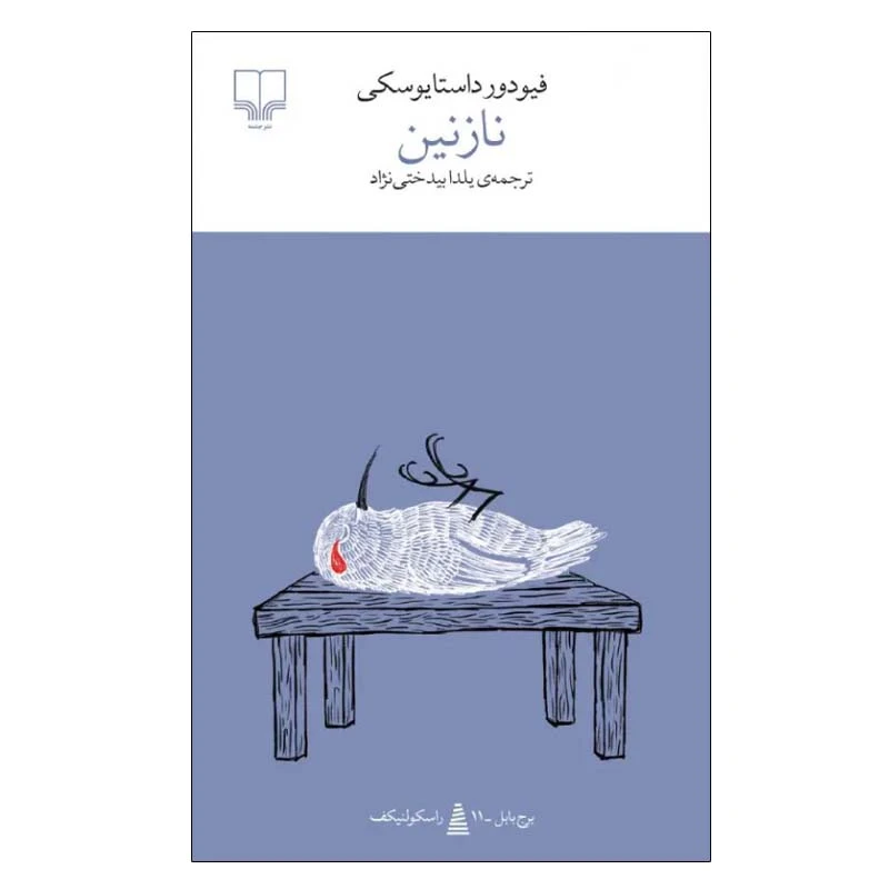 نازنین فیودور داستایوسکی یلدا بیدختی نژاد چشمه