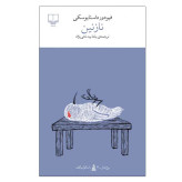 نازنین فیودور داستایوسکی یلدا بیدختی نژاد چشمه