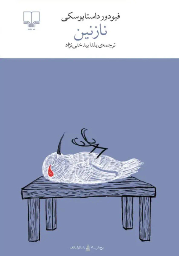 نازنین فیودور داستایوسکی یلدا بیدختی نژاد چشمه