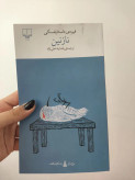 نازنین فیودور داستایوسکی یلدا بیدختی نژاد چشمه