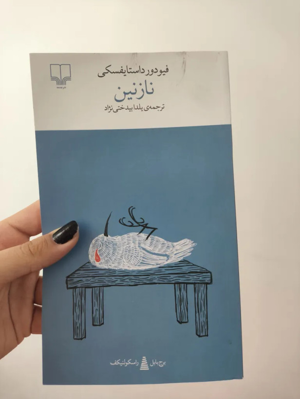 نازنین فیودور داستایوسکی یلدا بیدختی نژاد چشمه