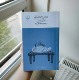 نازنین فیودور داستایوسکی یلدا بیدختی نژاد چشمه