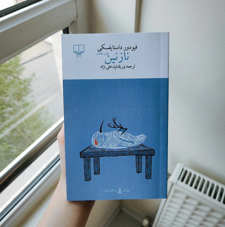 نازنین فیودور داستایوسکی یلدا بیدختی نژاد چشمه