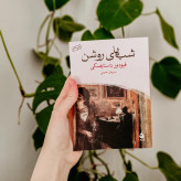 شب های روشن فیودور داستایفسکی سروش حبیبی ماهی