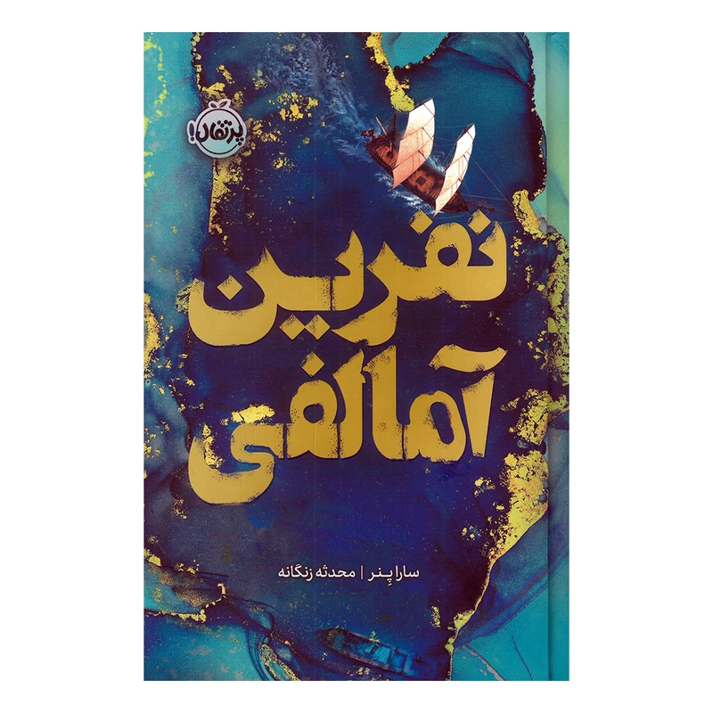 نفرین آمالفی سارا پنر محدثه زنگنه (جلد سخت،لبه رنگی)