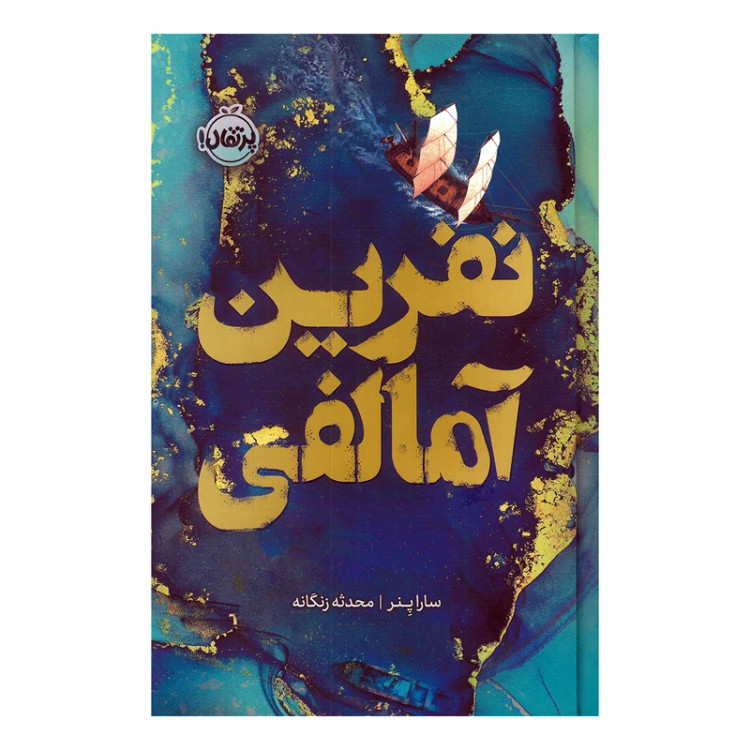 نفرین آمالفی سارا پنر محدثه زنگنه (جلد سخت،لبه رنگی)