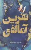 نفرین آمالفی سارا پنر محدثه زنگنه (جلد سخت،لبه رنگی)