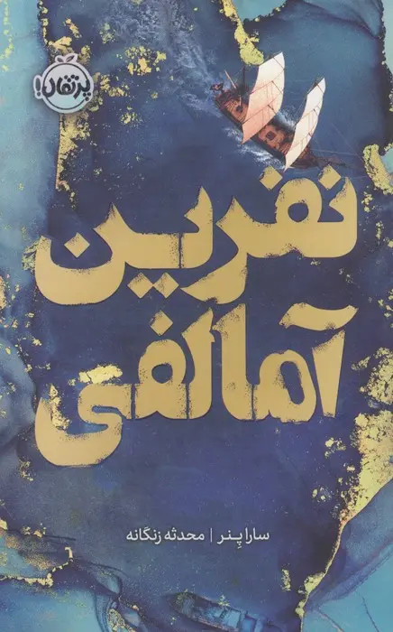 نفرین آمالفی سارا پنر محدثه زنگنه (جلد سخت،لبه رنگی)
