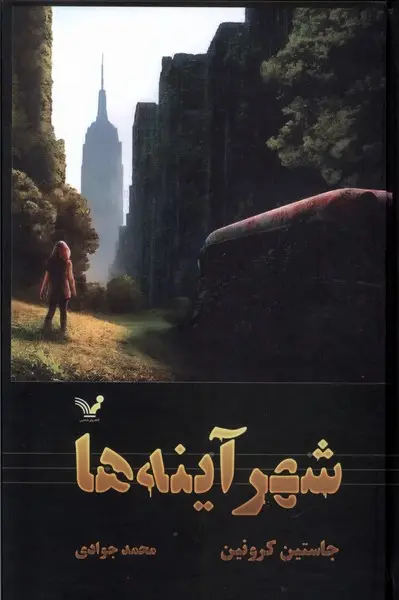 شهر آینه ها جاستین کرونین محمد جوادی تندیس