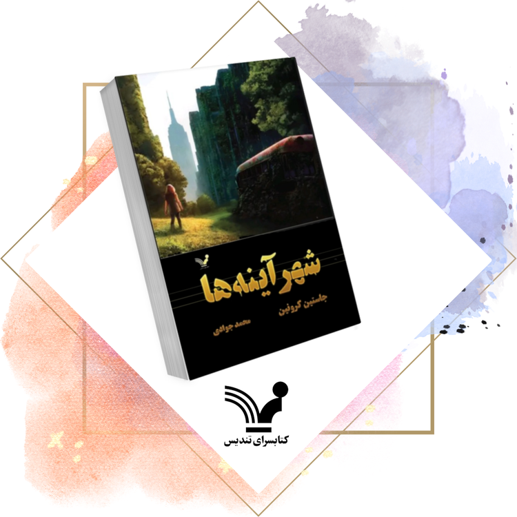 شهر آینه ها جاستین کرونین محمد جوادی تندیس