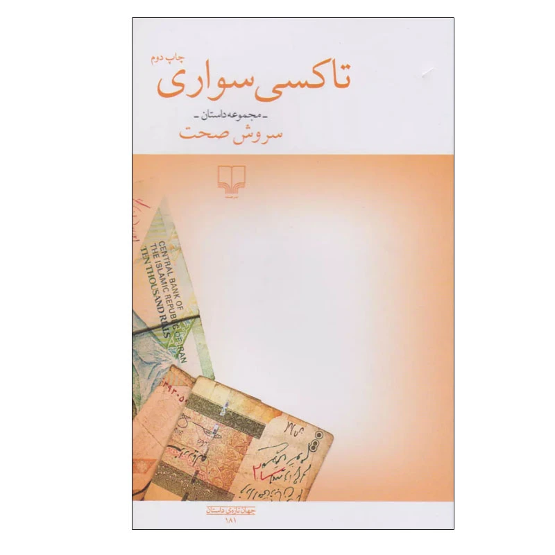 تاکسی سواری سروش صحت چشمه