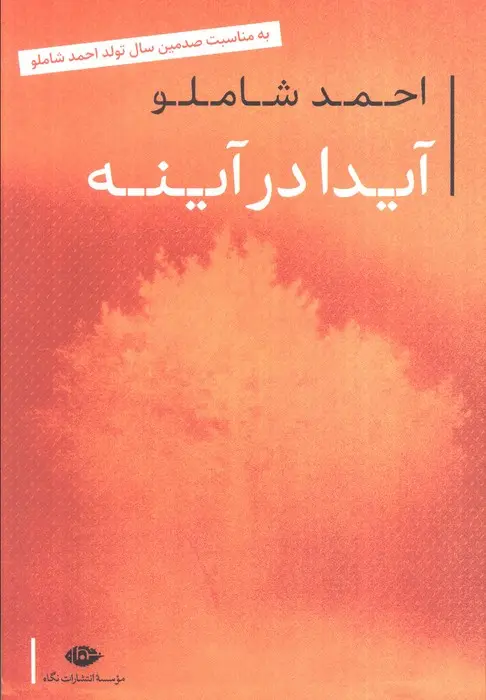 آیدا در آینه احمد شاملو نگاه