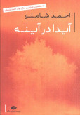 آیدا در آینه احمد شاملو نگاه