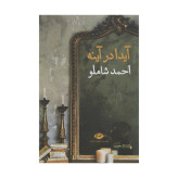 آیدا در آینه احمد شاملو نگاه