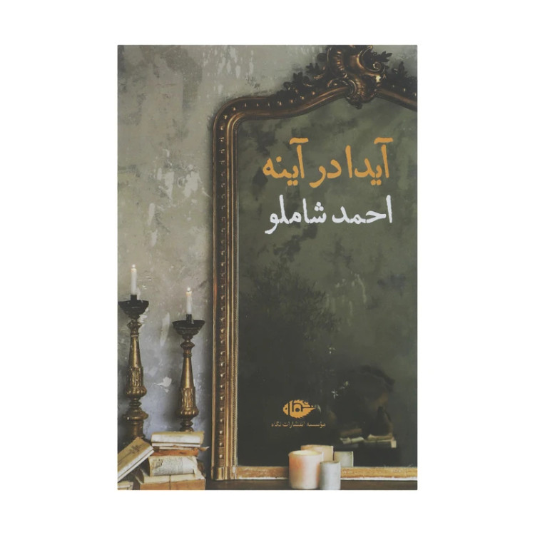 آیدا در آینه احمد شاملو نگاه