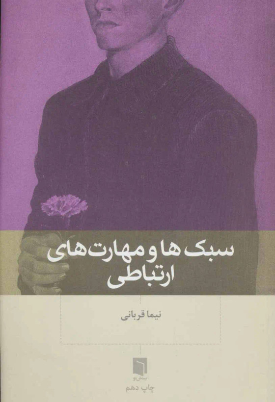 سبک ها و مهارتهای ارتباطی نیما قربانی بینش نو