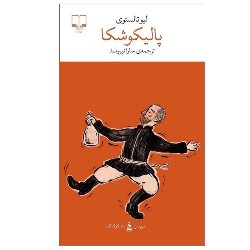 پالیکوشکا لیو تالستوی سارا نیرومند چشمه