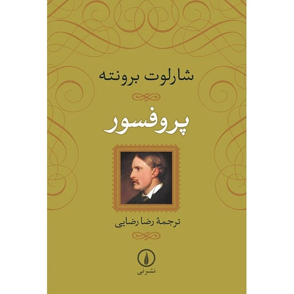 پروفسور شارلوت برونته رضا رضایی نی