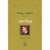 پروفسور شارلوت برونته رضا رضایی نی