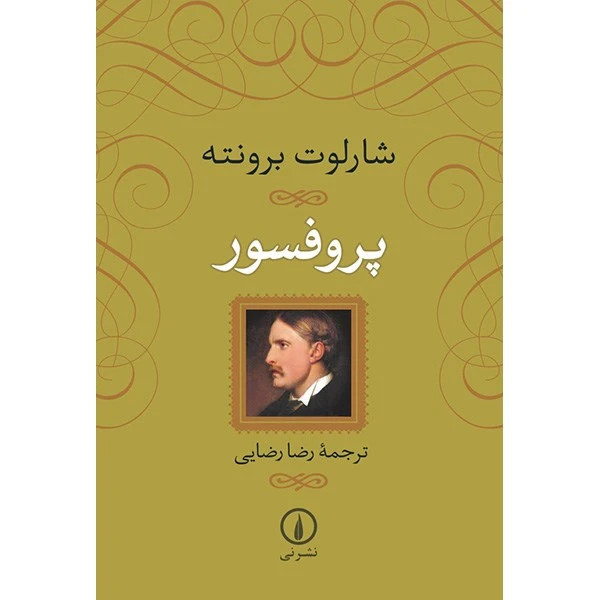 پروفسور شارلوت برونته رضا رضایی نی