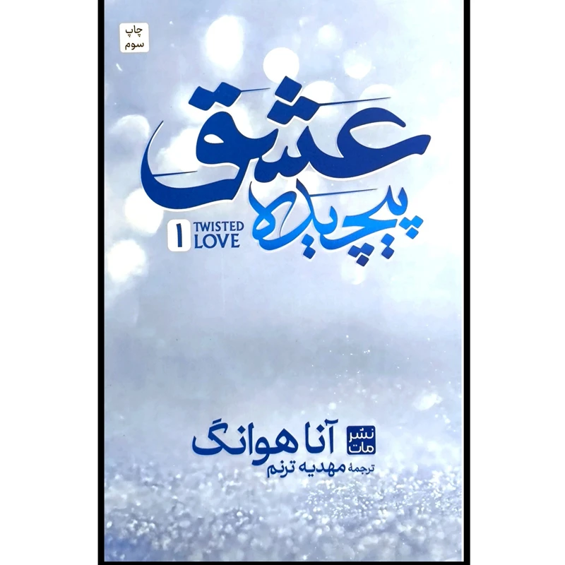 عشق پیچیده آنا هوانگ مهدیه ترنم مات (جلد سخت)