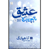 عشق پیچیده آنا هوانگ مهدیه ترنم مات (جلد سخت)